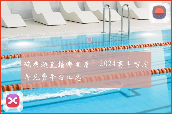 瑞典超直播哪里看？2024赛季官方与免费平台汇总