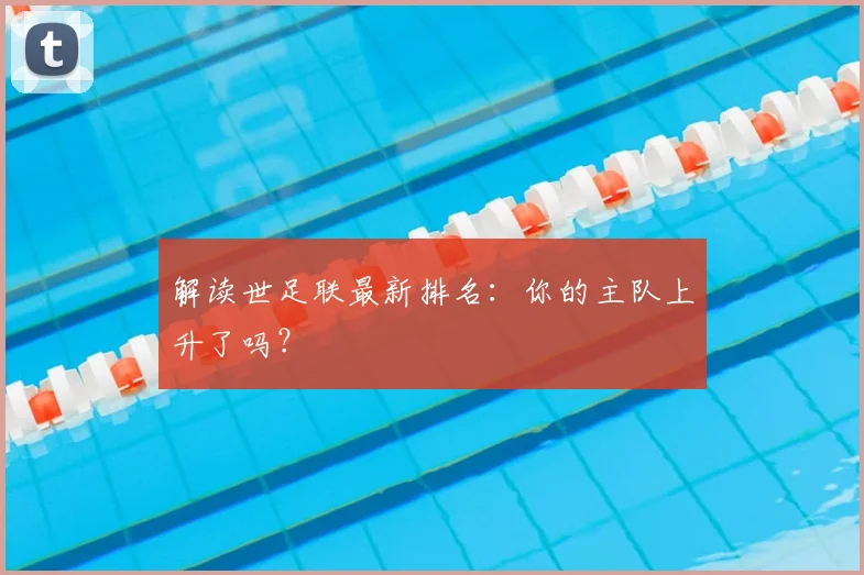 解读世足联最新排名：你的主队上升了吗？