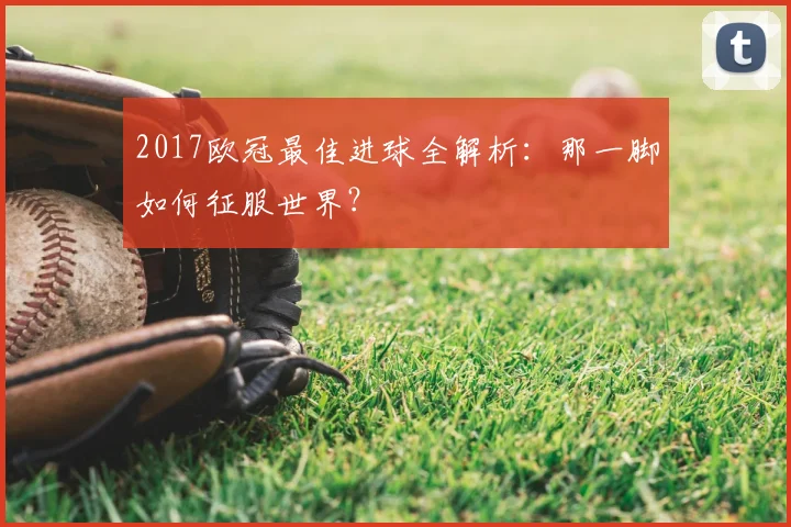 2017欧冠最佳进球全解析：那一脚如何征服世界？