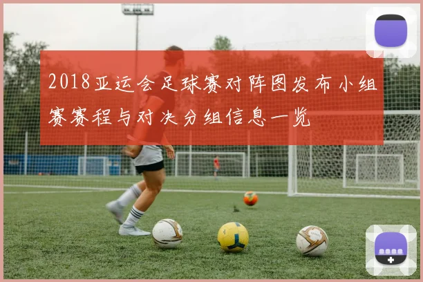 2018亚运会足球赛对阵图发布小组赛赛程与对决分组信息一览