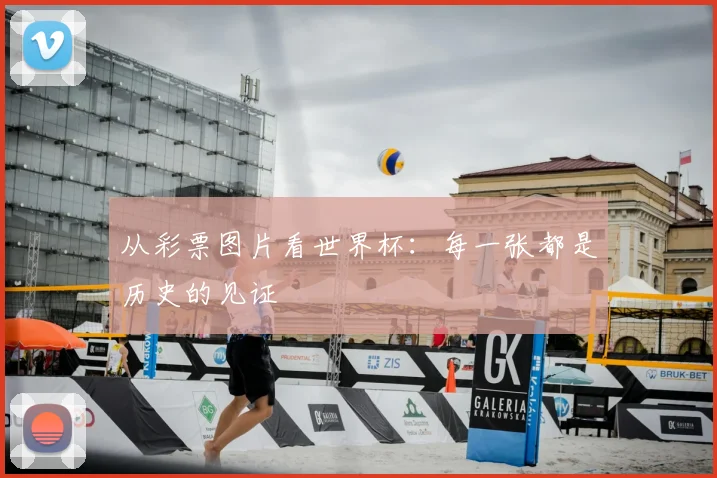 从彩票图片看世界杯：每一张都是历史的见证