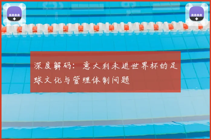 深度解码：意大利未进世界杯的足球文化与管理体制问题