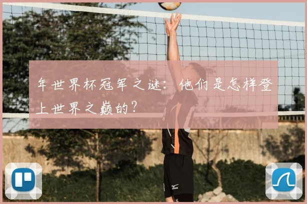 年世界杯冠军之谜：他们是怎样登上世界之巅的？