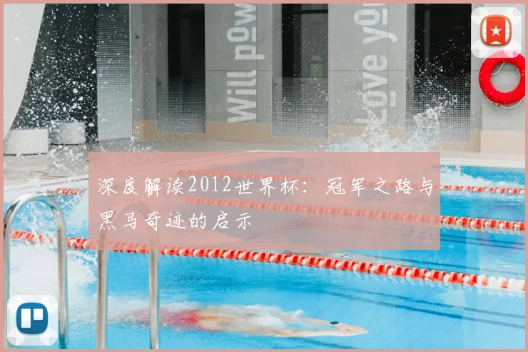 深度解读2012世界杯：冠军之路与黑马奇迹的启示