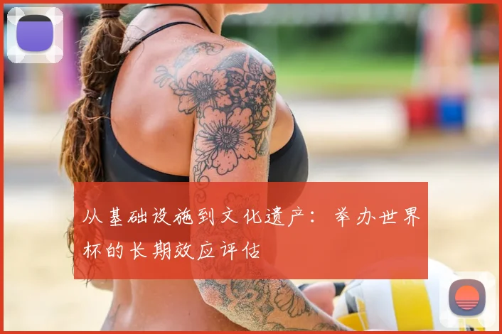 从基础设施到文化遗产：举办世界杯的长期效应评估