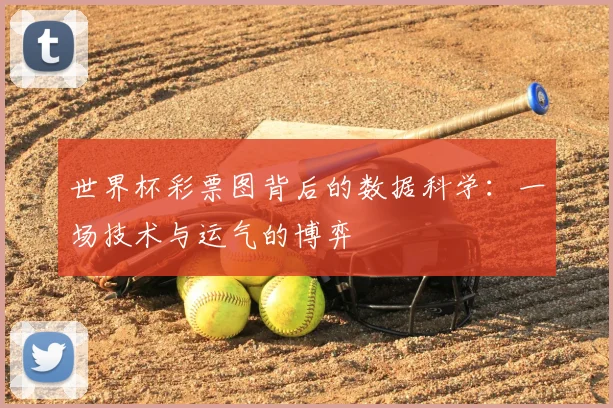 世界杯彩票图背后的数据科学：一场技术与运气的博弈