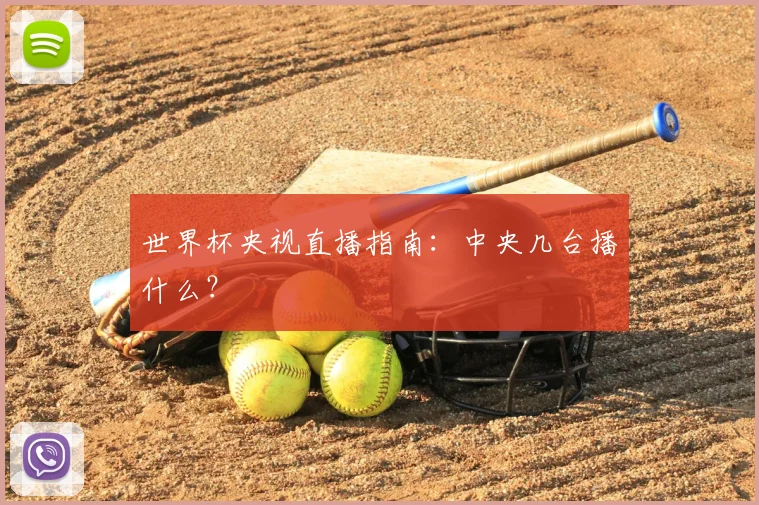 世界杯央视直播指南：中央几台播什么？
