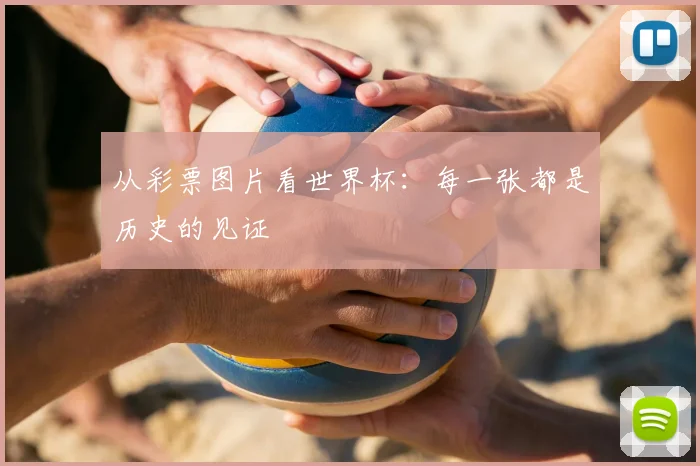 从彩票图片看世界杯：每一张都是历史的见证