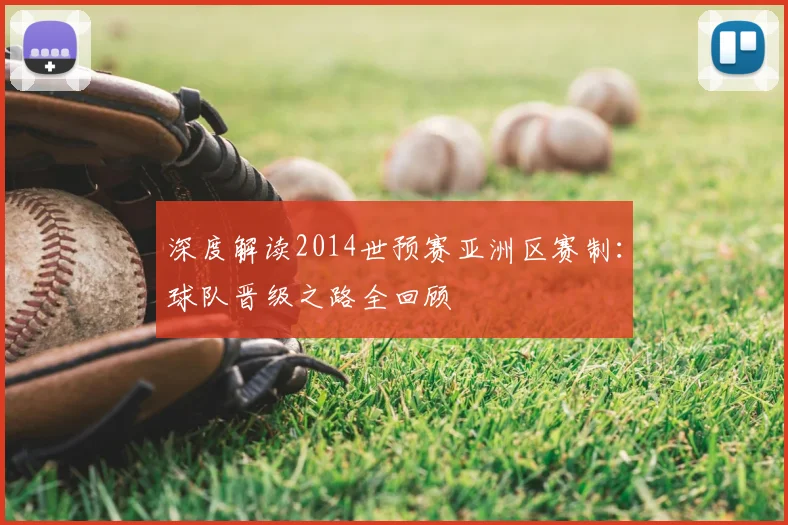 深度解读2014世预赛亚洲区赛制：球队晋级之路全回顾