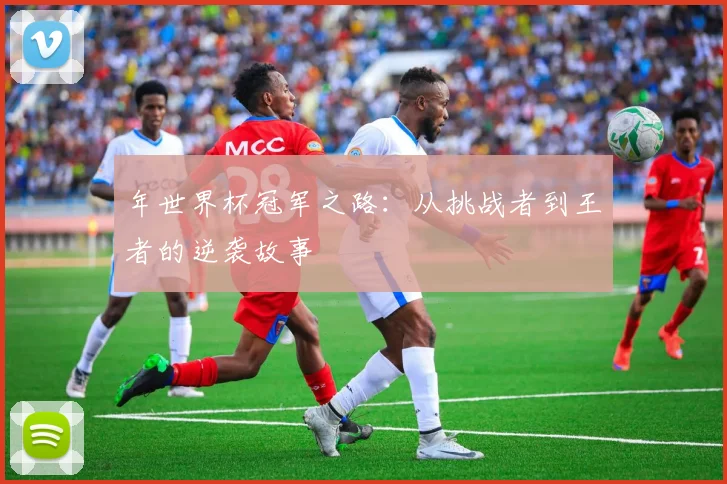 年世界杯冠军之路：从挑战者到王者的逆袭故事